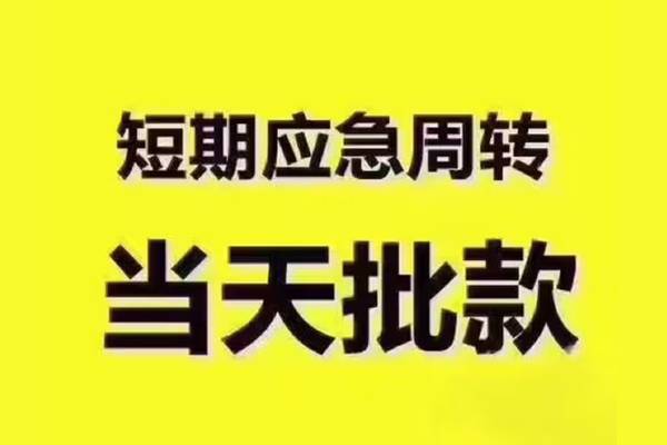 苏州生意短拆垫资-苏州生意短借私借空放-苏州生意贷款公司电话号码