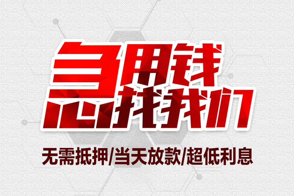苏州生意无抵押私借空放-苏州生意小额贷款当天放款-苏州生意用身份证借私借
