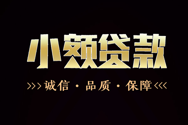 苏州生意短借私借空放-苏州生意空放借钱-苏州生意正规小额贷款