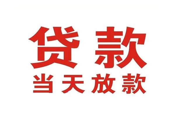 苏州生意哪有民间借贷-苏州生意民间无抵押借钱-苏州生意民间借贷当天下款