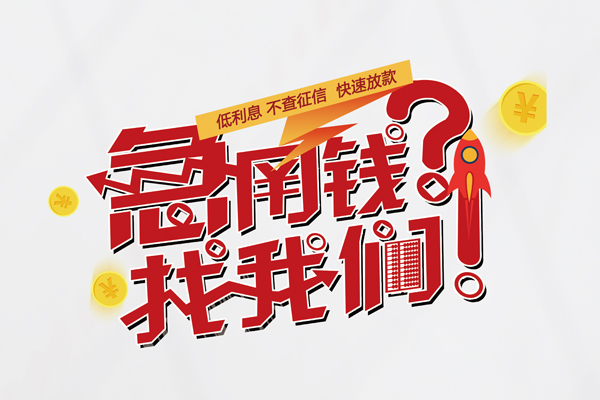 苏州生意借钱急用钱-苏州生意空放借钱不看资产-苏州生意短借费用