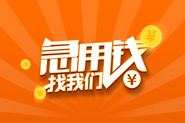 苏州生意民间私人借贷-苏州生意小额空放-苏州生意小额短借