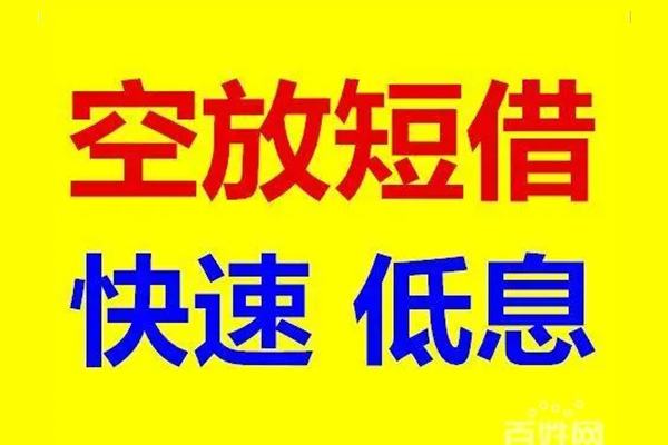 苏州生意应急借钱空放-苏州生意私人24小时借钱-苏州生意私借空放当场拿钱