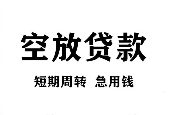 苏州生意贷款包过当天放款-苏州生意民间私借-苏州生意民间私人借贷