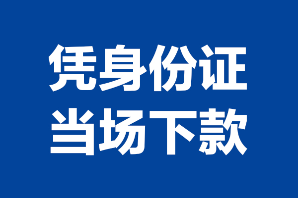 苏州生意个人借贷放款-苏州生意哪里可以私人借款-苏州生意民间借贷当天放款